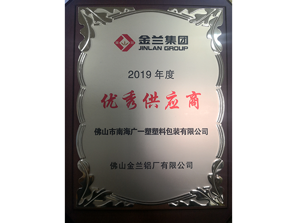 廣一塑榮獲金蘭鋁業(yè)2019優(yōu)秀供應商