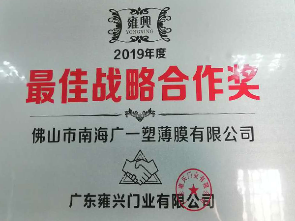 廣一塑榮獲雍興門業(yè)2019年戰(zhàn)略合作伙伴