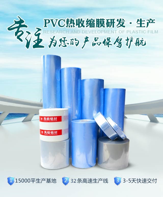 專注PVC熱收縮膜的研發(fā)和生產(chǎn)，為您的產(chǎn)品保駕護航