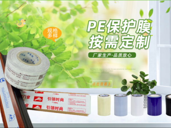 PE保護(hù)膜可按需定制支持印刷